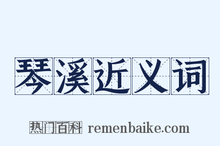 琴溪近义词是什么意思的图片